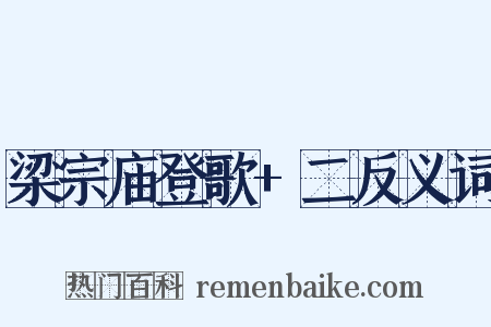 梁宗庙登歌+二反义词是什么意思的图片